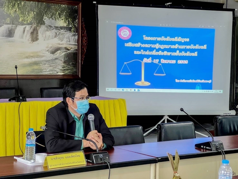 สำนักงานบังคับคดีจังหวัดสระบุรี ร่วมบรรยายให้ความรู้เกี่ยวกับกฎหมายเบื้องต้น และภารกิจของกรมบังคับคดีให้แก่ประชาชน